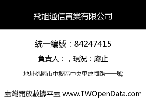 飛旭通信實業有限公司
