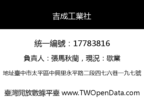 吉成工業社