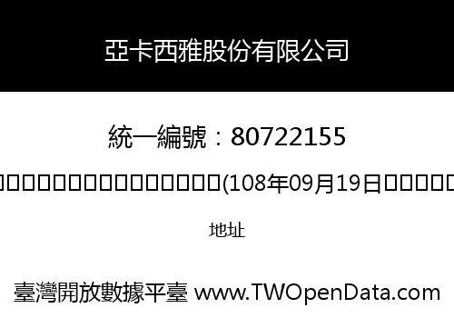 亞卡西雅股份有限公司
