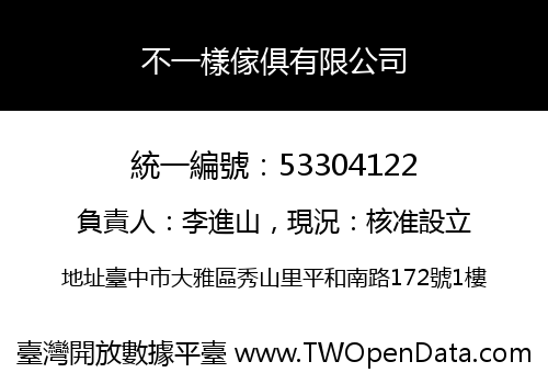 不一樣傢俱有限公司