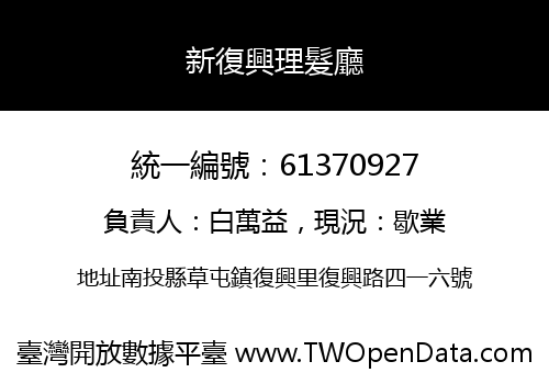 新復興理髮廳