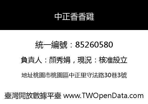 中正香香雞