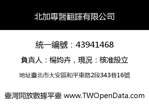 北加專醫翻譯有限公司