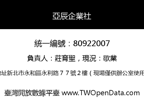 亞辰企業社