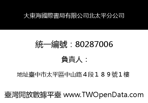 大東海國際書局有限公司北太平分公司