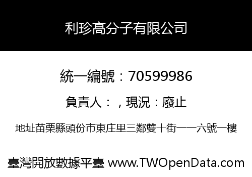 利珍高分子有限公司
