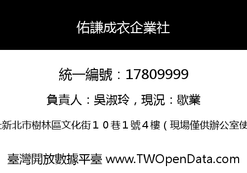 佑謙成衣企業社