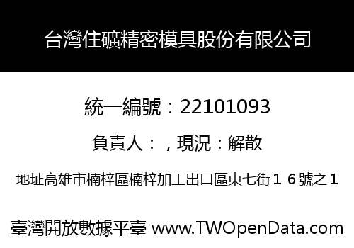 台灣住礦精密模具股份有限公司
