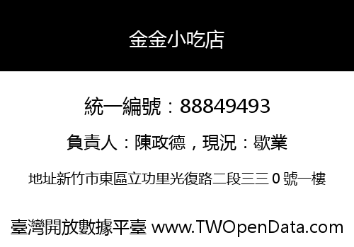 金金小吃店