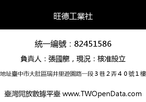 旺德工業社