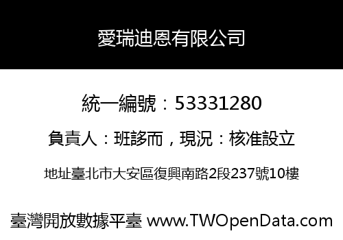 愛瑞迪恩有限公司