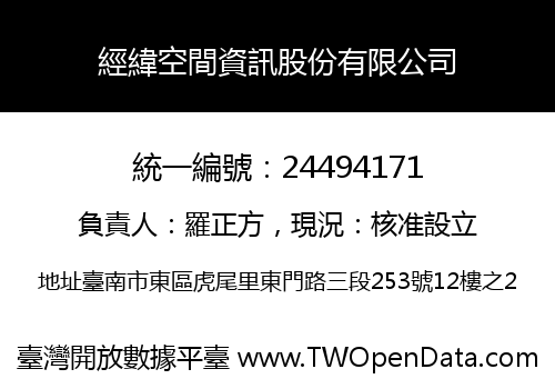 經緯空間資訊股份有限公司