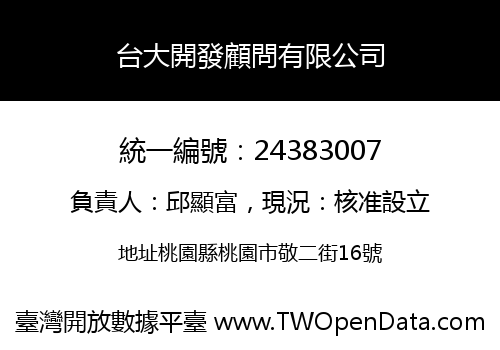 台大開發顧問有限公司