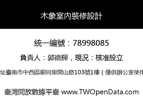 木象室內裝修設計