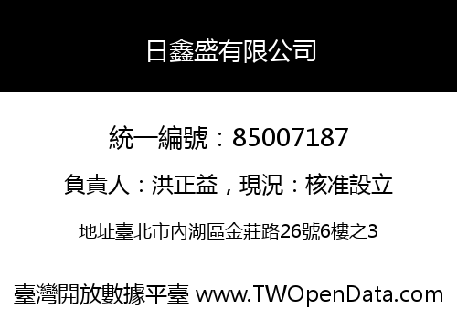 日鑫盛有限公司