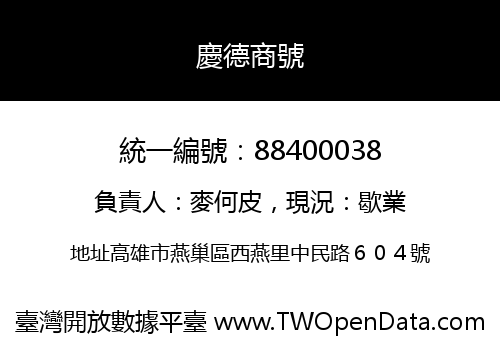 慶德商號