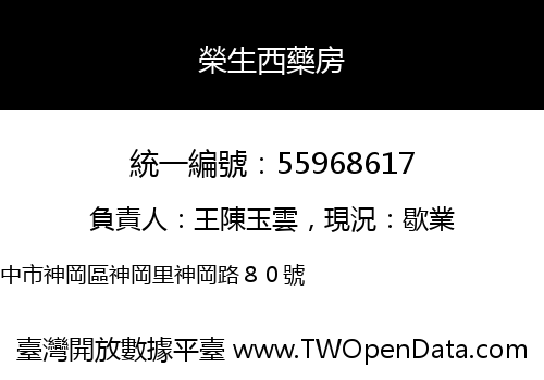 榮生西藥房
