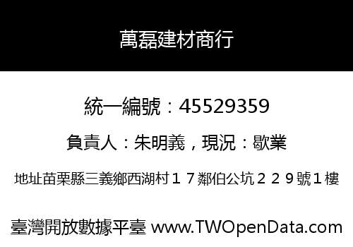萬磊建材商行