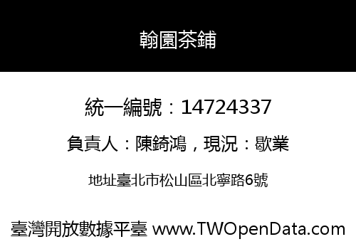 翰園茶鋪