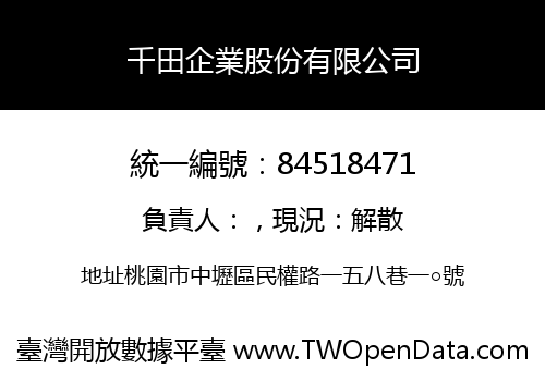 千田企業股份有限公司