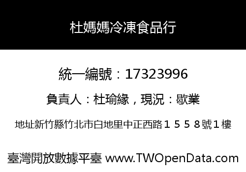 杜媽媽冷凍食品行