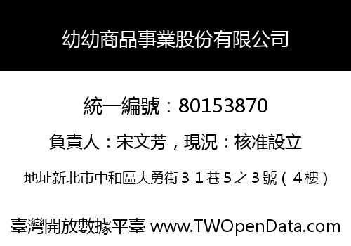 幼幼商品事業股份有限公司