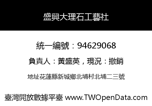 盛興大理石工藝社