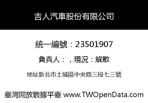吉人汽車股份有限公司