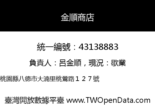 金順商店
