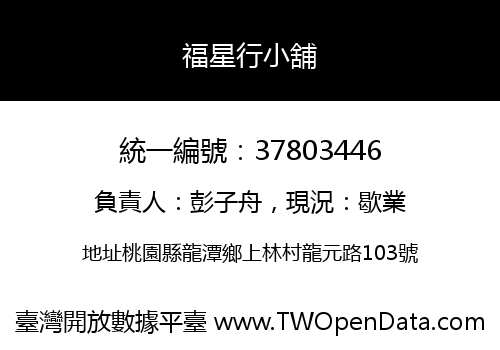 福星行小舖