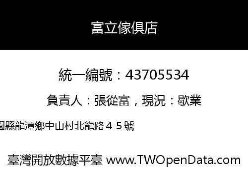 富立傢俱店