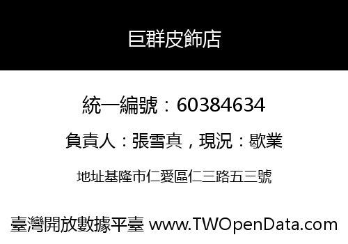巨群皮飾店