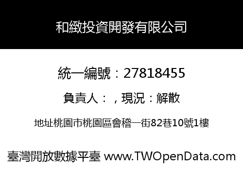 和緻投資開發有限公司