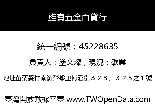 旌寶五金百貨行
