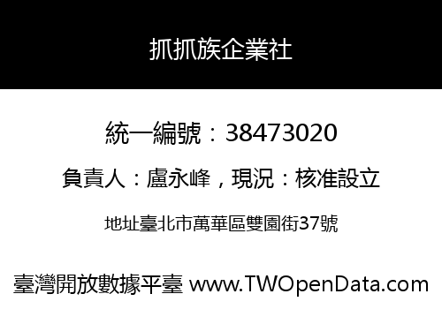 抓抓族企業社