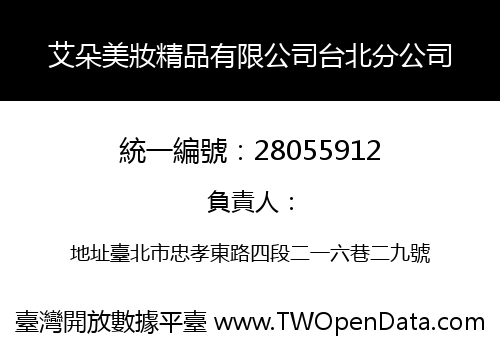 艾朵美妝精品有限公司台北分公司