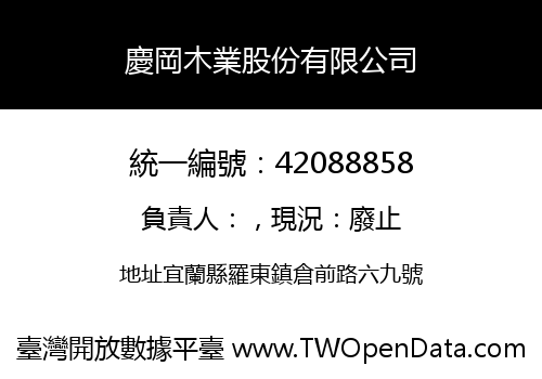 慶岡木業股份有限公司