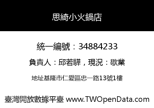 思綺小火鍋店