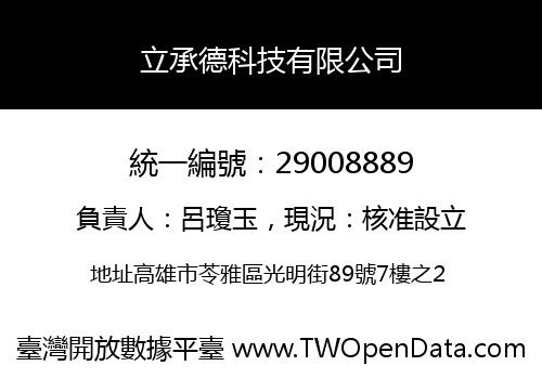 立承德科技有限公司