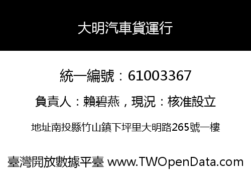 大明汽車貨運行