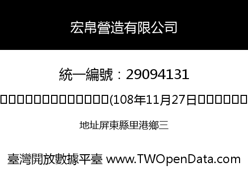 宏帛營造有限公司