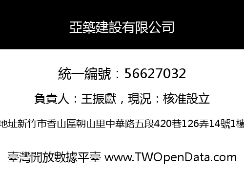 亞築建設有限公司