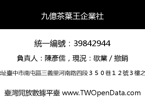 九億茶葉王企業社