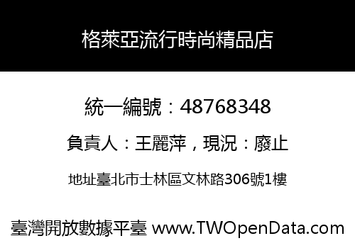 格萊亞流行時尚精品店