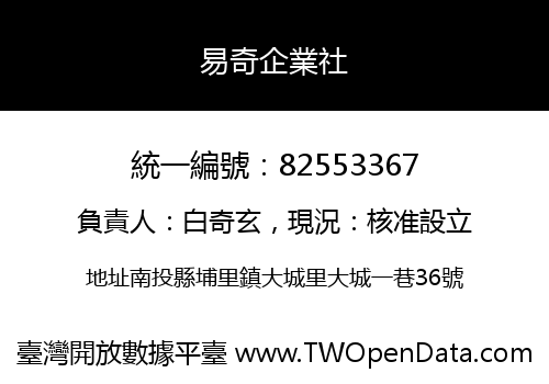 易奇企業社