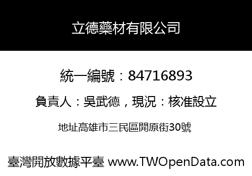 立德藥材有限公司