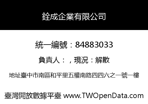 銓成企業有限公司