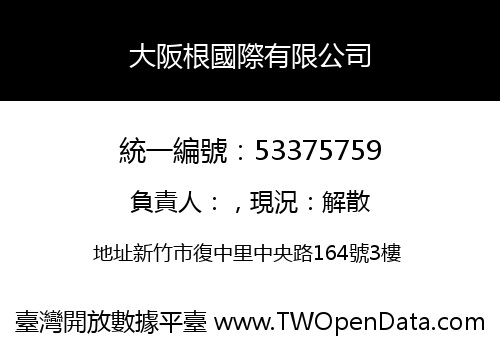 大阪根國際有限公司