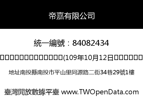 帝嘉有限公司