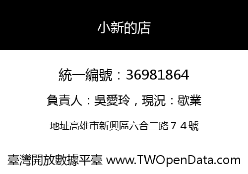 小新的店